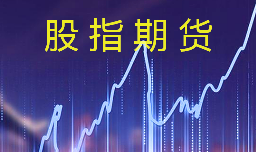 股指期貨中對(duì)沖交易是什么意思？