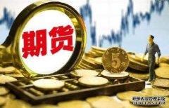 期貨保證金什么樣的情況下會提高呢？
