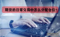 期貨的日常交易中怎么分配倉位？