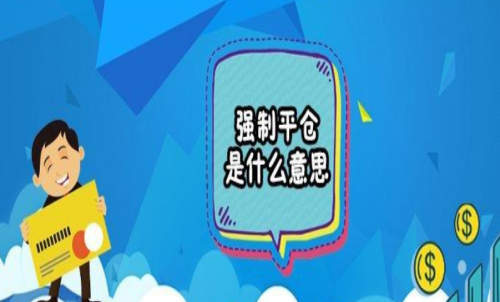 期貨強(qiáng)行平倉是什么意思？