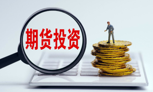 為啥有的人做期貨會(huì)失敗？要先了解