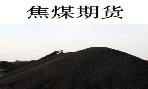 一手焦煤期貨交易成本是多少？期貨