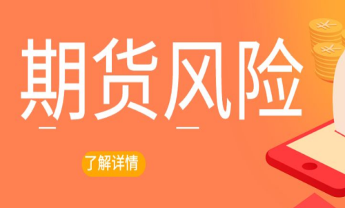 期貨交易出現(xiàn)風(fēng)險(xiǎn)怎么辦？最新解決