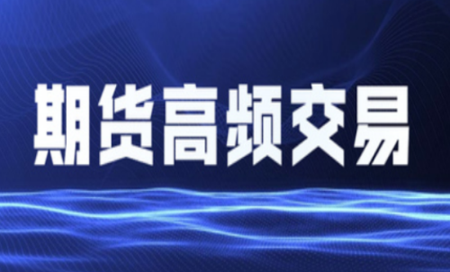 什么是期貨高頻交易？個人投資者能